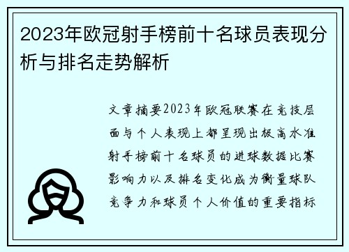 2023年欧冠射手榜前十名球员表现分析与排名走势解析 2023年欧冠射手榜前十名球员表现分析与排名走势解析