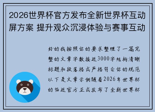 2026世界杯官方发布全新世界杯互动屏方案 提升观众沉浸体验与赛事互动感