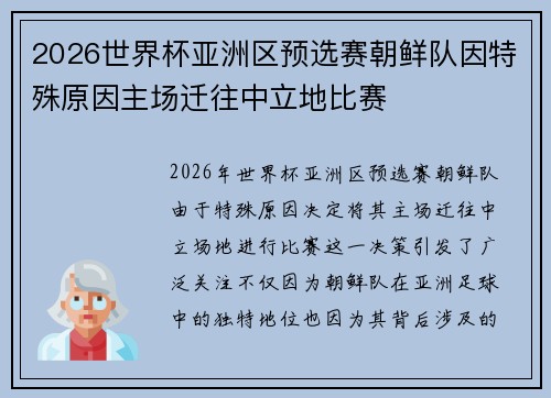 2026世界杯亚洲区预选赛朝鲜队因特殊原因主场迁往中立地比赛