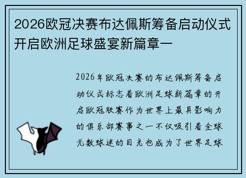 2026欧冠决赛布达佩斯筹备启动仪式开启欧洲足球盛宴新篇章一