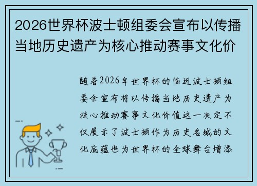 2026世界杯波士顿组委会宣布以传播当地历史遗产为核心推动赛事文化价值