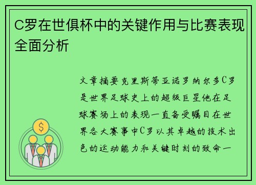 C罗在世俱杯中的关键作用与比赛表现全面分析