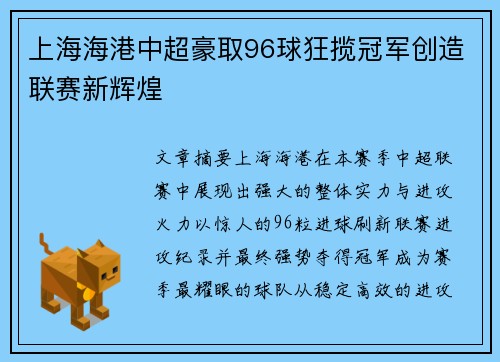 上海海港中超豪取96球狂揽冠军创造联赛新辉煌