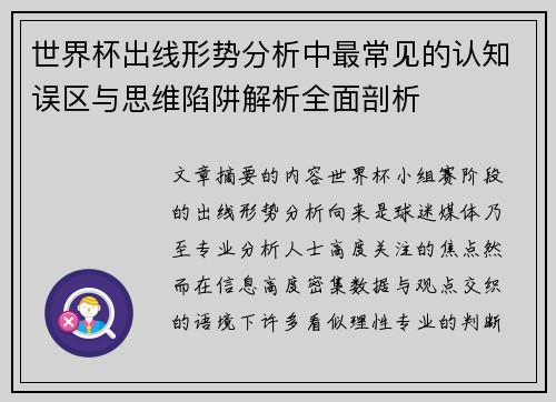 世界杯出线形势分析中最常见的认知误区与思维陷阱解析全面剖析 世界杯出线形势分析中最常见的认知误区与思维陷阱解析全面剖析