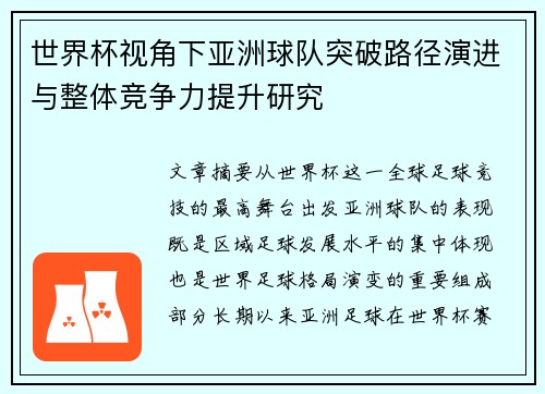 世界杯视角下亚洲球队突破路径演进与整体竞争力提升研究