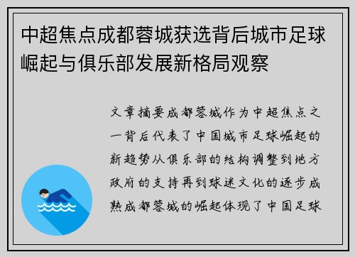 中超焦点成都蓉城获选背后城市足球崛起与俱乐部发展新格局观察