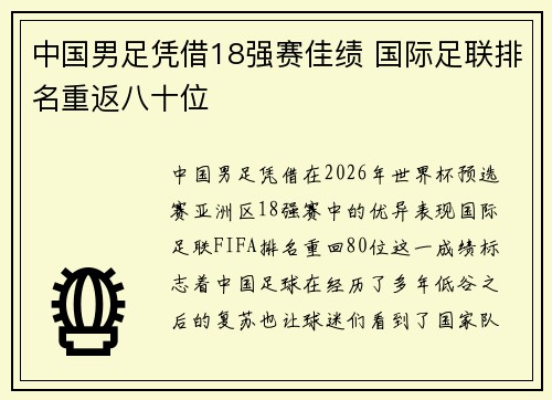 中国男足凭借18强赛佳绩 国际足联排名重返八十位 中国男足凭借18强赛佳绩 国际足联排名重返八十位