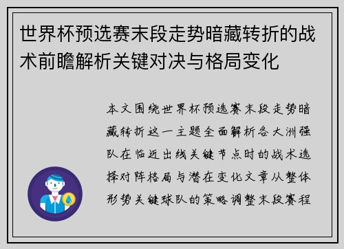 世界杯预选赛末段走势暗藏转折的战术前瞻解析关键对决与格局变化 世界杯预选赛末段走势暗藏转折的战术前瞻解析关键对决与格局变化