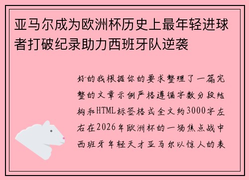 亚马尔成为欧洲杯历史上最年轻进球者打破纪录助力西班牙队逆袭