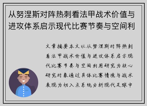 从努涅斯对阵热刺看法甲战术价值与进攻体系启示现代比赛节奏与空间利用研究 从努涅斯对阵热刺看法甲战术价值与进攻体系启示现代比赛节奏与空间利用研究