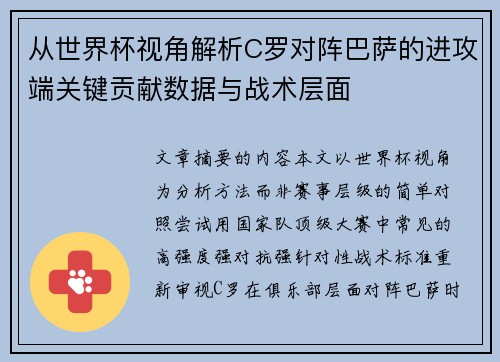 从世界杯视角解析C罗对阵巴萨的进攻端关键贡献数据与战术层面