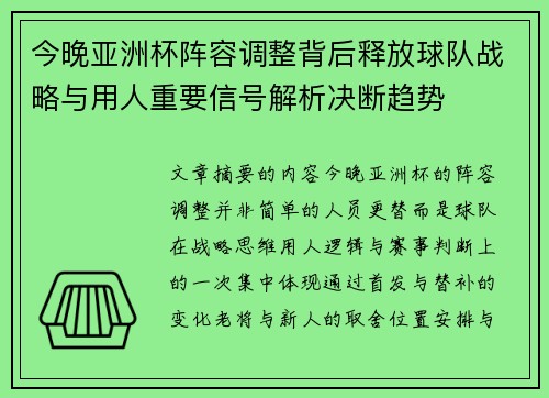 今晚亚洲杯阵容调整背后释放球队战略与用人重要信号解析决断趋势