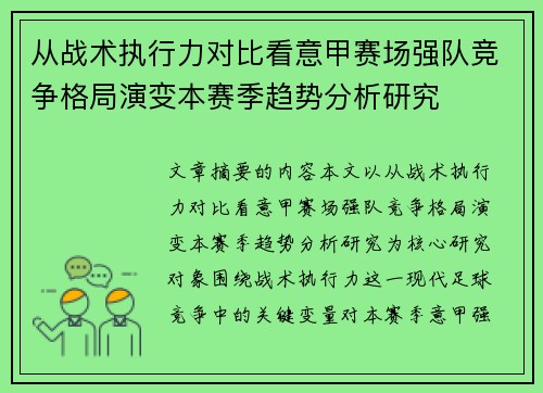 从战术执行力对比看意甲赛场强队竞争格局演变本赛季趋势分析研究