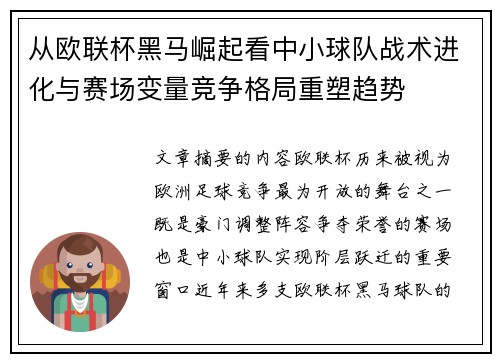 从欧联杯黑马崛起看中小球队战术进化与赛场变量竞争格局重塑趋势