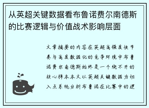 从英超关键数据看布鲁诺费尔南德斯的比赛逻辑与价值战术影响层面 从英超关键数据看布鲁诺费尔南德斯的比赛逻辑与价值战术影响层面