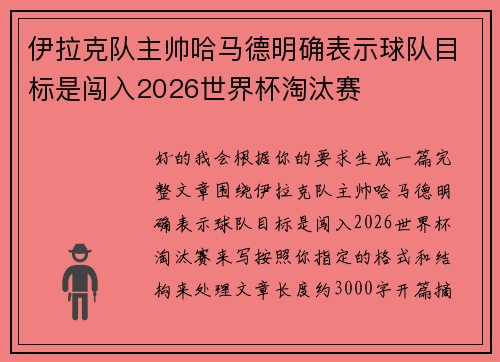 伊拉克队主帅哈马德明确表示球队目标是闯入2026世界杯淘汰赛 伊拉克队主帅哈马德明确表示球队目标是闯入2026世界杯淘汰赛