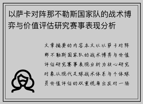 以萨卡对阵那不勒斯国家队的战术博弈与价值评估研究赛事表现分析