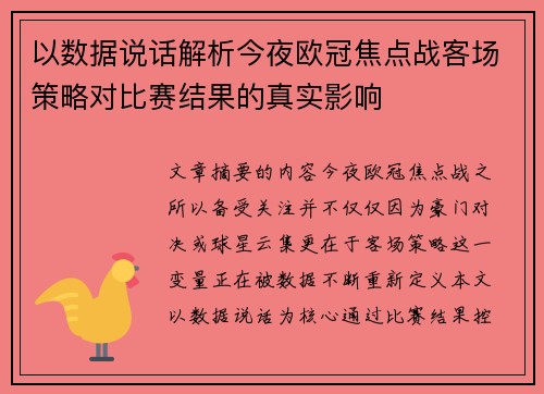 以数据说话解析今夜欧冠焦点战客场策略对比赛结果的真实影响