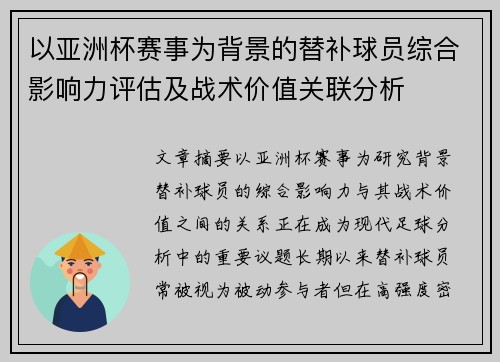 以亚洲杯赛事为背景的替补球员综合影响力评估及战术价值关联分析