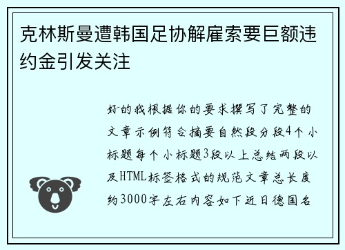 克林斯曼遭韩国足协解雇索要巨额违约金引发关注 克林斯曼遭韩国足协解雇索要巨额违约金引发关注