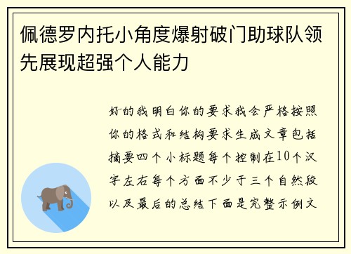 佩德罗内托小角度爆射破门助球队领先展现超强个人能力