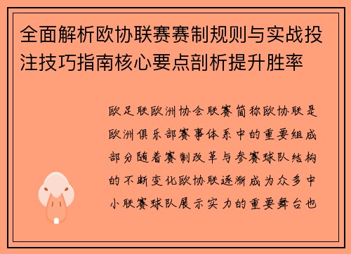 全面解析欧协联赛赛制规则与实战投注技巧指南核心要点剖析提升胜率