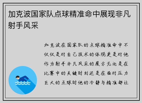 加克波国家队点球精准命中展现非凡射手风采