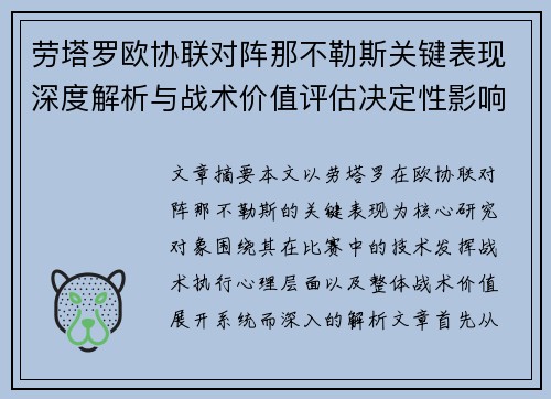 劳塔罗欧协联对阵那不勒斯关键表现深度解析与战术价值评估决定性影响