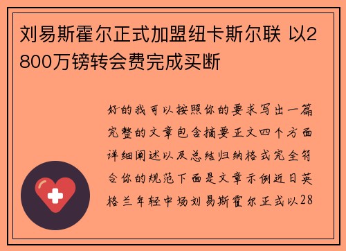 刘易斯霍尔正式加盟纽卡斯尔联 以2800万镑转会费完成买断