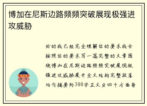 博加在尼斯边路频频突破展现极强进攻威胁