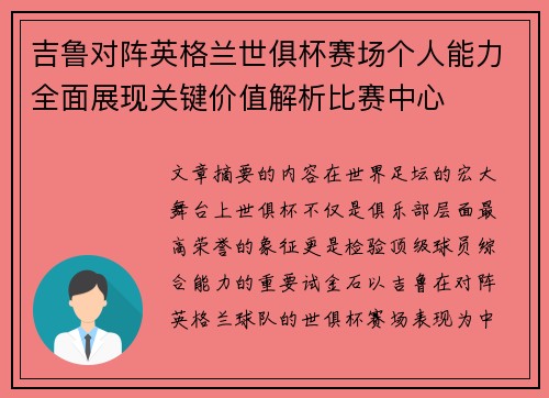 吉鲁对阵英格兰世俱杯赛场个人能力全面展现关键价值解析比赛中心