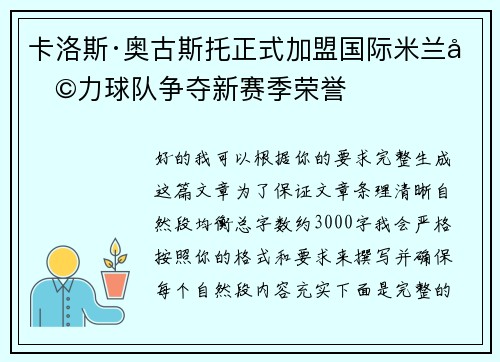 卡洛斯·奥古斯托正式加盟国际米兰助力球队争夺新赛季荣誉