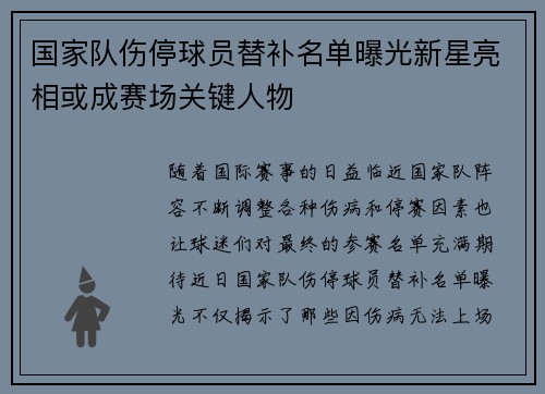 国家队伤停球员替补名单曝光新星亮相或成赛场关键人物 国家队伤停球员替补名单曝光新星亮相或成赛场关键人物