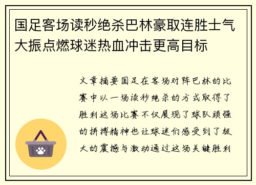 国足客场读秒绝杀巴林豪取连胜士气大振点燃球迷热血冲击更高目标