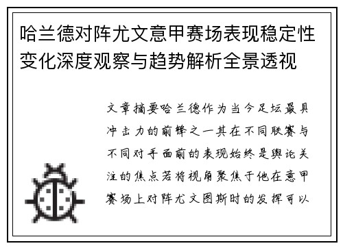 哈兰德对阵尤文意甲赛场表现稳定性变化深度观察与趋势解析全景透视