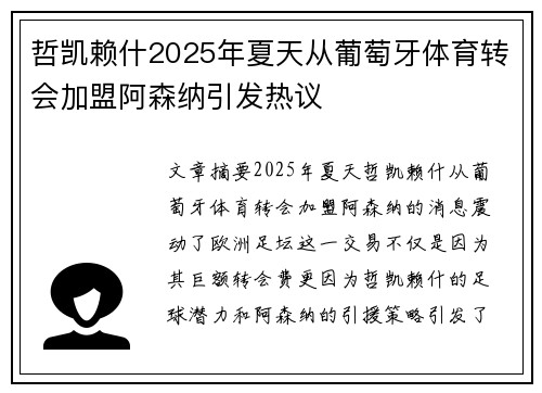 哲凯赖什2025年夏天从葡萄牙体育转会加盟阿森纳引发热议