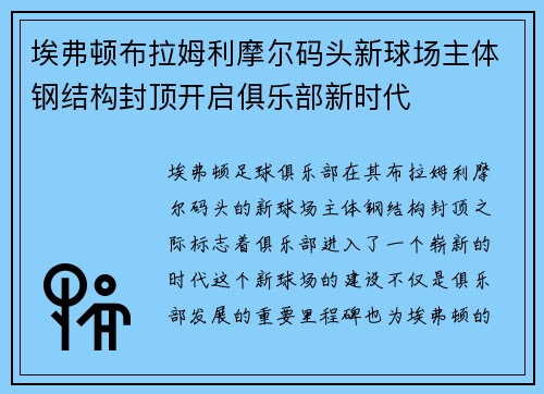 埃弗顿布拉姆利摩尔码头新球场主体钢结构封顶开启俱乐部新时代 埃弗顿布拉姆利摩尔码头新球场主体钢结构封顶开启俱乐部新时代