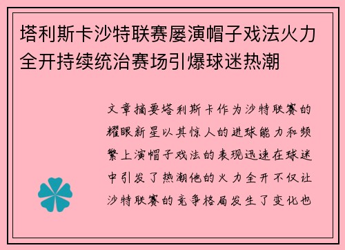 塔利斯卡沙特联赛屡演帽子戏法火力全开持续统治赛场引爆球迷热潮