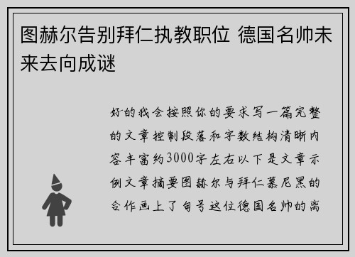 图赫尔告别拜仁执教职位 德国名帅未来去向成谜