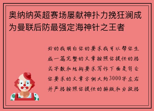 奥纳纳英超赛场屡献神扑力挽狂澜成为曼联后防最强定海神针之王者 奥纳纳英超赛场屡献神扑力挽狂澜成为曼联后防最强定海神针之王者
