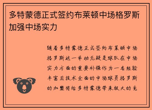 多特蒙德正式签约布莱顿中场格罗斯加强中场实力 多特蒙德正式签约布莱顿中场格罗斯加强中场实力
