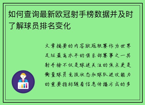 如何查询最新欧冠射手榜数据并及时了解球员排名变化