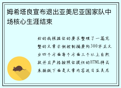姆希塔良宣布退出亚美尼亚国家队中场核心生涯结束 姆希塔良宣布退出亚美尼亚国家队中场核心生涯结束