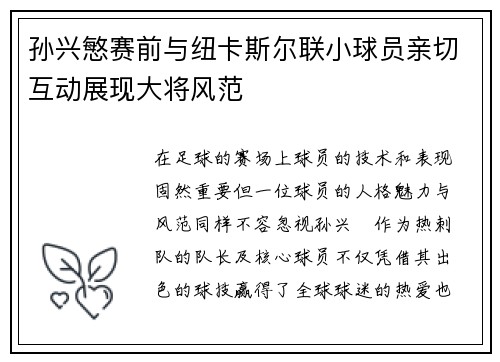 孙兴慜赛前与纽卡斯尔联小球员亲切互动展现大将风范