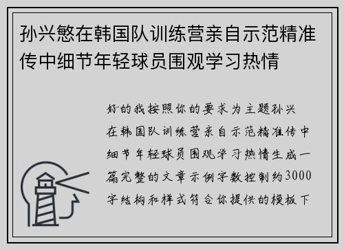 孙兴慜在韩国队训练营亲自示范精准传中细节年轻球员围观学习热情 孙兴慜在韩国队训练营亲自示范精准传中细节年轻球员围观学习热情