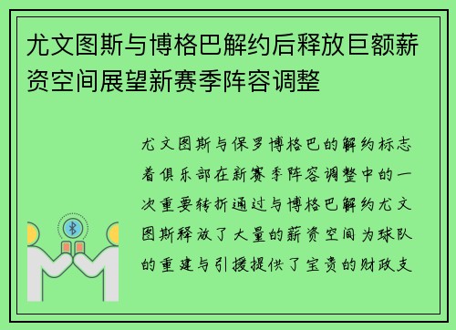 尤文图斯与博格巴解约后释放巨额薪资空间展望新赛季阵容调整