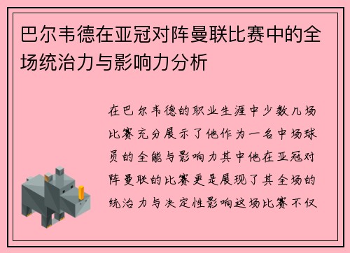 巴尔韦德在亚冠对阵曼联比赛中的全场统治力与影响力分析 巴尔韦德在亚冠对阵曼联比赛中的全场统治力与影响力分析