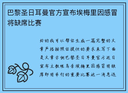 巴黎圣日耳曼官方宣布埃梅里因感冒将缺席比赛 巴黎圣日耳曼官方宣布埃梅里因感冒将缺席比赛