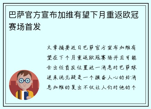 巴萨官方宣布加维有望下月重返欧冠赛场首发