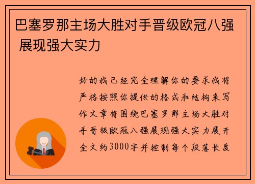 巴塞罗那主场大胜对手晋级欧冠八强 展现强大实力